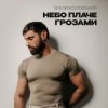 Мұқаба Віталій Козловський - Небо плаче грозами Віталій Козловський - Небо плаче грозами