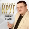 Мұқаба Михаил Круг - Тишина Михаил Круг - Тишина