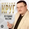 Мұқаба Михаил Круг - Роза Михаил Круг - Роза