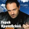 Portada Гарик Кричевский - Киевлянка Гарик Кричевский - Киевлянка