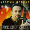 Portada Гарик Кричевский - Ништяк, браток Гарик Кричевский - Ништяк, браток