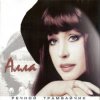Portada Алла Пугачева - Девочка Секонд-хенд Алла Пугачева - Девочка Секонд-хенд