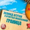Мұқаба Леонид Агутин & Отпетые Мошенники - Граница Леонид Агутин & Отпетые Мошенники - Граница