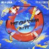 Cover Kyivstoner feat. alyona alyona - Рятувальний круг Kyivstoner feat. alyona alyona - Рятувальний круг