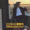 Cover Океан Эльзы - Тримай Океан Эльзы - Тримай