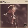 Мұқаба Григорий Лепс - Ночь Григорий Лепс - Ночь