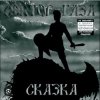 Мұқаба Сектор Газа - Сказка 2004 Сектор Газа - Сказка 2004