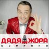Мұқаба Дядя Жора feat. Бигуди шоу - Бицепсы, трицепсы Дядя Жора feat. Бигуди шоу - Бицепсы, трицепсы