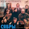 Мұқаба Сябры - Олеся Сябры - Олеся