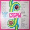 Мұқаба Сябры - Молодость моя Беларуссия Сябры - Молодость моя Беларуссия