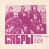Мұқаба Сябры - Родная деревня Сябры - Родная деревня