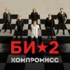 Мұқаба Би-2 - Компромисс Би-2 - Компромисс