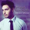 Cover Виталий Козловский - Небачене побачено Виталий Козловский - Небачене побачено