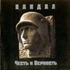 Вандал - Дорога в Вальхаллу