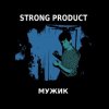 Мұқаба Strong Product - Одинокий мужик Strong Product - Одинокий мужик