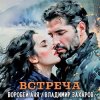 Portada Владимир Захаров & Аня Воробей - Встреча Владимир Захаров & Аня Воробей - Встреча