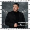 Portada Владимир Курский - Шакал Владимир Курский - Шакал