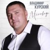 Portada Владимир Курский - Запретка Владимир Курский - Запретка