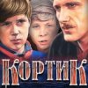 Мұқаба Валентин Никулин - песня красноармейца (из х/ф Кортик) Валентин Никулин - песня красноармейца (из х/ф Кортик)