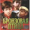 Мұқаба Вокальный ансамбль "Улыбка" - Ты гори, гори мой костер (х/ф Бронзовая птица) Вокальный ансамбль "Улыбка" - Ты гори, гори мой костер (х/ф Бронзовая птица)