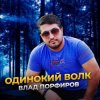 Мұқаба Влад Порфиров - Одинокий волк Влад Порфиров - Одинокий волк