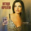 Мұқаба Наташа Королева - Ласточка Наташа Королева - Ласточка