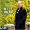 Portada Алексей Романюта - Родная женщина Алексей Романюта - Родная женщина