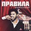 Мұқаба Виталий Козловский - Правила Виталий Козловский - Правила
