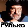 Portada Михаил Гулько - Костер давно погас Михаил Гулько - Костер давно погас