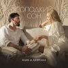 Мұқаба MARE & Андріана - Солодкий сон MARE & Андріана - Солодкий сон