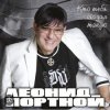 Portada Леонид Портной - Кто тебя создал такую Леонид Портной - Кто тебя создал такую