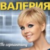Мұқаба Валерия - Часики Валерия - Часики