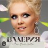 Мұқаба Валерия - Любимый мой Валерия - Любимый мой