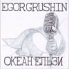 Мұқаба Egor Grushin - Ночі і дні (cover) Egor Grushin - Ночі і дні (cover)