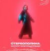 Мұқаба Стереополина - Последнее Свидание Стереополина - Последнее Свидание