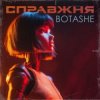 Мұқаба BOTASHE - Справжня BOTASHE - Справжня