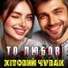 Мұқаба Хітовий чувак - То любов Хітовий чувак - То любов