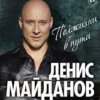 Portada Денис Майданов - Вечная любовь Денис Майданов - Вечная любовь