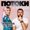 Тамерлан и Алёна - Тамерлан