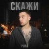 Мұқаба PURÁ - Скажи PURÁ - Скажи