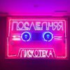 Мұқаба Монеточка - Последняя дискотека (prod. БЦХ) Монеточка - Последняя дискотека (prod. БЦХ)
