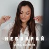 Мұқаба Ana Danch - Небокрай Ana Danch - Небокрай