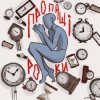 封面 туди-сюди і смерть - Пропащі роки туди-сюди і смерть - Пропащі роки