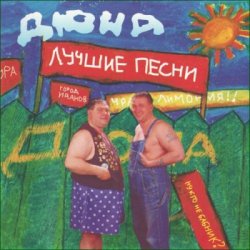 Мұқаба группа Дюна - Костюмчик