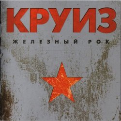 Мұқаба группа Круиз - Не падай духом