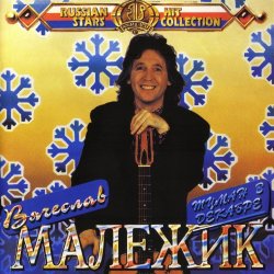 Мұқаба Вячеслав Малежик - Мозаика