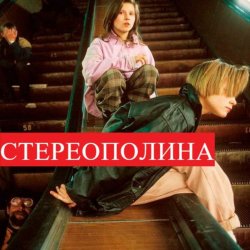 Мұқаба Стереополина - Космический Гость