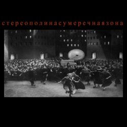 Мұқаба Стереополина - Коммуналка