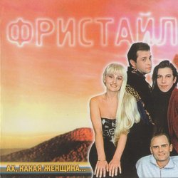 Мұқаба группа Фристайл - Бог тебя накажет