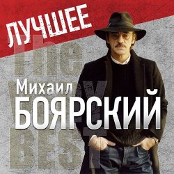 Мұқаба Михаил Боярский - Городские цветы